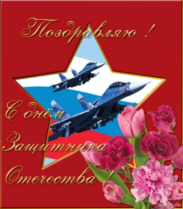 Поздравление с 23 Февраля красивое! Музыкальная открытка на день защитника Отечества.