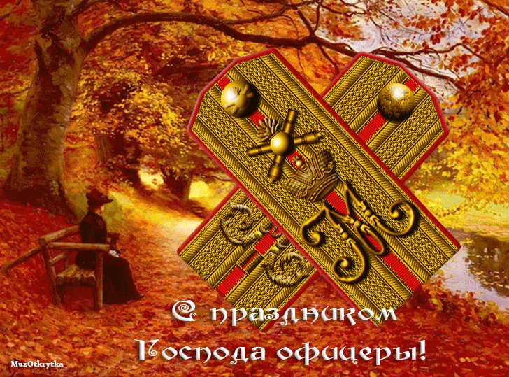 музыкальная открытка с днем защитника отечества, открытка 23 февраля, musical cards 23fevralya, офицеры, золотые погоны