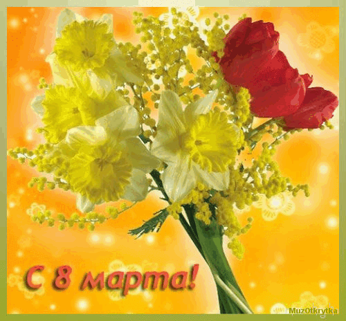 музыкальная открытка с 8 марта, анимационная открытка нарциссы тюльпаны мимоза, анимация 8 марта