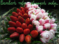 музыкальная открытка с 8 марта, баловать тебя, поздравительная открытка для любимой, розы клубника