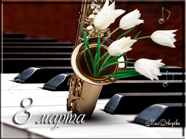 музыкальная открытка 8 марта, анимационная открытка с кодом, цветы, белые тюльпаны, саксофон, для любимой