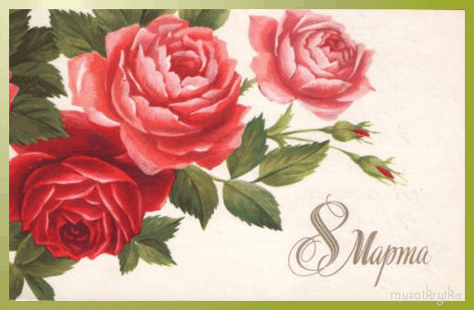 музыкальная открытка 8 марта, анимационная открытка с кодом, розы, советские открытки