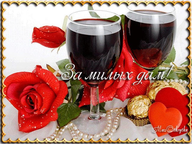 музыкальная открытка 8 марта, анимационная открытка с кодом, розы красные, вино в бокалах фужерах