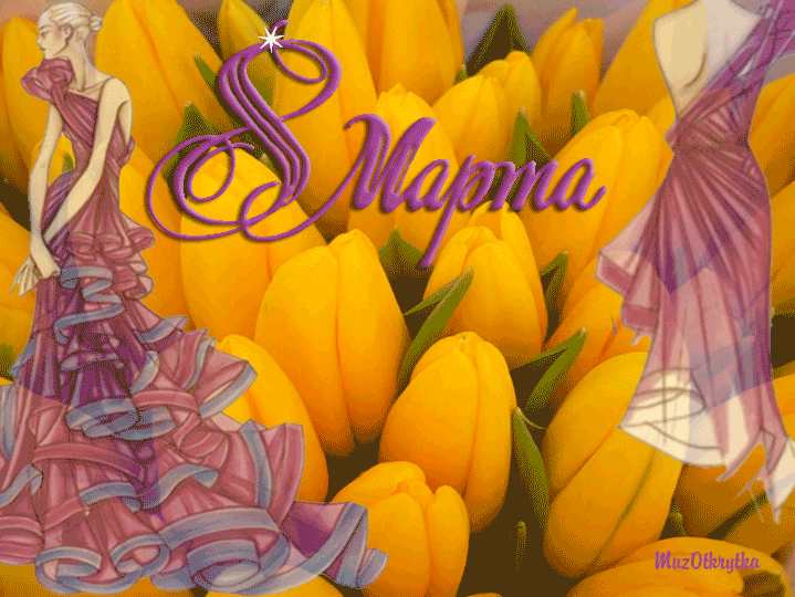 музыкальная открытка 8 марта, анимационная открытка с кодом, желтые тюльпаны, лучшей женщине