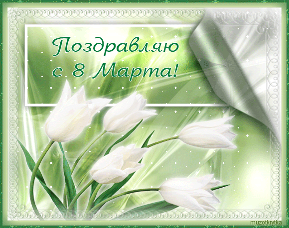Музыкальная открытка к 8 марта,вопли водоплясова - весна(украинская),анимация с 8 марта,тюльпаны белые.