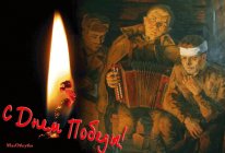 музыкальная открытка с днем победы, горит свечи огарочек, песни военных лет, открытки 9 мая