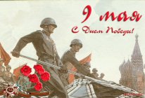 музыкальная открытка с 9 мая, бери шинель пошли домой, открытки на день победы музыкальные