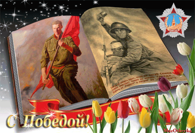 музыкальная открытка 9 мая, открытки от сайта muzotkrytka