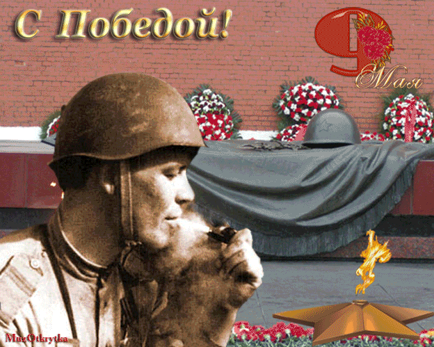 Музыкальная открытка с Днем Победы 9 Мая, анимационная открытка к 9 мая с кодом