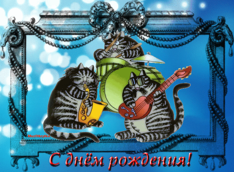прикольная музыкальная открытка с днем рождения другу, анимация с днем рождения, юмор, поющие коты