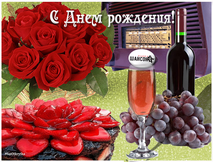 открытка музыкальная с днем рождения другу, красные розы, торт, вино, радио шансон