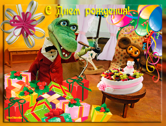 Музыкальная открытка - Крокодил Гена - День рождения, анимационная открытка с днем рождения, цветы, воздушные шарики, чебурашка
