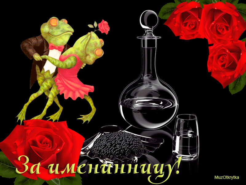 открытка прикольная музыкальная с днем рождения - Именинница, анимационная открытка с днем рождения, красные розы, графин с водочкой, икра, танцующие лягушки, юмор
