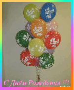 музыкальная открытка, день рождения,анимация с днем рождения, открытка с воздушными шариками в день рождения
