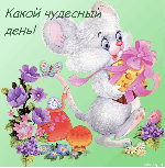музыкальная открытка на день рождения,песня мышонка, какой чудесный день,анимашка мышка с подарком и цветами