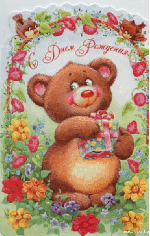 музыкальная открытка в день рождения для мамы, мама с днем рождения,анимационная открытка мишка с подарком и цветами