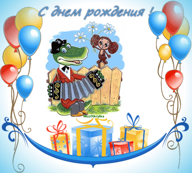 музыкальная открытка, крокодил гена, чебурашка, шарики, подарки, день рождения, анимационная открытка с днем рождения