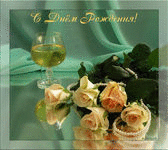 музыкальная поздравительная открытка с днем рождения, анимационная открытка желтые розы, бокал вина, нитка жемчуга, в день рождения, сайт muzotkrytka