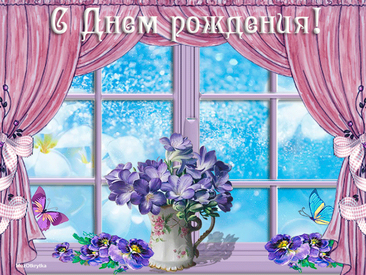 Музыкальная открытка с кодом, Ирина Аллегрова - С днём рождения, анимация цветы на окошке, бабочки летают