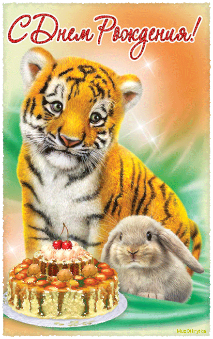 Никулин Юрий - День Рождения. Цветной бульвар 13. анимационная картинка с днем рождения тигр кролик торт со свечами