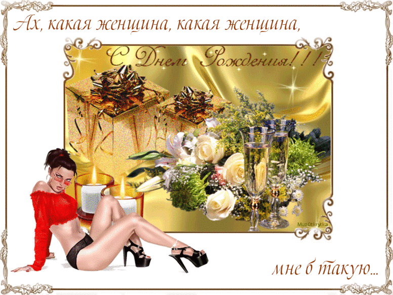 Дискотека 80-90 Х Русский хит - Фристайл - Ах Какая Женщина. музыкальная поздравительная открытка с днем рождения для любимой женщины