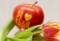 музыкальная открытка в день рождения, поздравительная анимационная открытка с днем рождения, анимационная открытка тюльпаны яблоко сердце с днем рождения