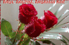 музыкальная поздравительная открытка с днем рождения людмилы, анимационная открытка красные розы