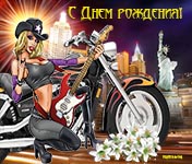 музыкальная поздравительная анимационная открытка с днем рождения, байкерша, рокерша, памятник свободы, лилии, гитара