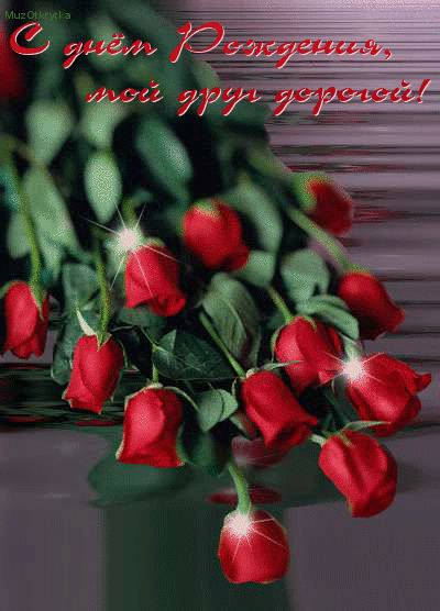 Музыкальная открытка, с днём рождения друг, розы с отражением в воде