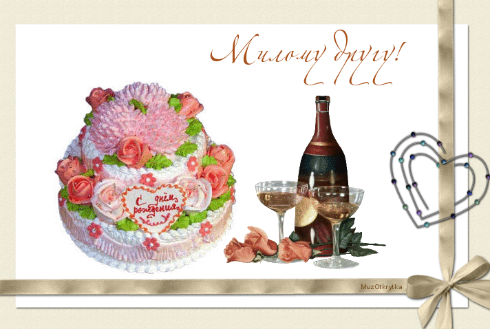 Музыкальная открытка, с днём рождения, торт, шампанское, фужеры, розы