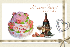 музыкальная открытка анимационная с днем рождения другу, торт, шампанское, бокалы, розы