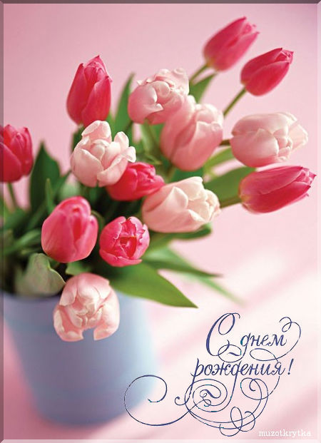 Музыкальная открытка, с днём рождения, тюльпаны