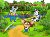 музыкальная открытка для детей, ослик зебра мышка у речки, анимационная открытка детям