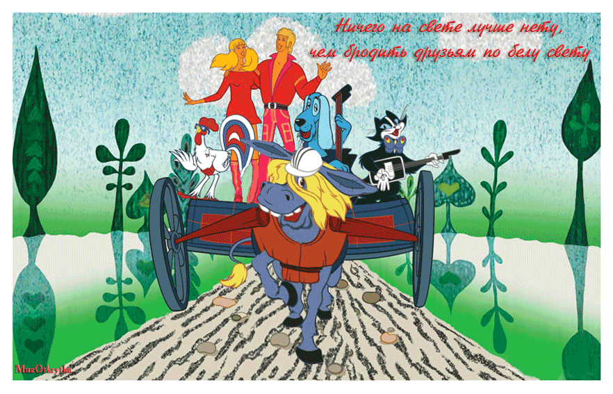 детская музыкальная открытка для друга, для подружки, детская анимационная открытка, бременские музыканты, анимация