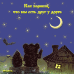 музыкальная открытка для детей, ежик и медвежонок, анимационная открытка детям