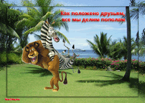 музыкальная открытка для детей, лев и зебра, анимационная открытка детям