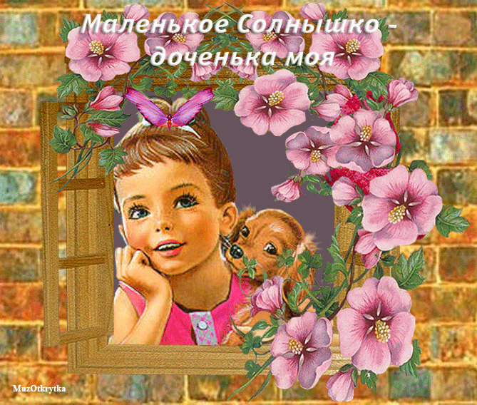 музыкальная открытка для доченьки, анимационная открытка дочке, девочка и щенок в окошке, цветы, бабочка