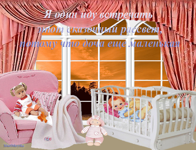 МузОткрытка, музыкальная открытка для дочи, анимация малыш в кроватке, куклы в кресле