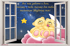 музыкальная открытка для дочки, мишки на луне в окне, анимация, музыкальная открытка с кодом от сайта MuzOtkrytka
