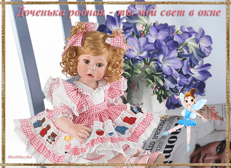 МузОткрытка, музыкальная открытка для дочки, анимационная открытка красивая кукла, цветы, балеринка