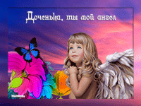 музыкальная открытка для дочки, девочка ангел, анимационная открытка для доченьки, музыкальная открытка с кодом от сайта MuzOtkrytka