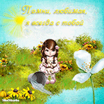 музыкальная открытка для дочки, девочка с щенком, анимационная открытка дочке, музыкальная открытка с кодом от сайта MuzOtkrytka