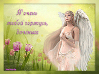 музыкальная открытка для доченьки, ангел, анимация, музыкальная открытка с кодом от сайта MuzOtkrytka