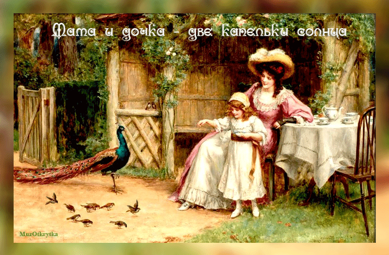 МузОткрытка, музыкальная открытка для дочки, анимационная ретро открытка, мама с дочерью в саду кормят воробьев, павлин