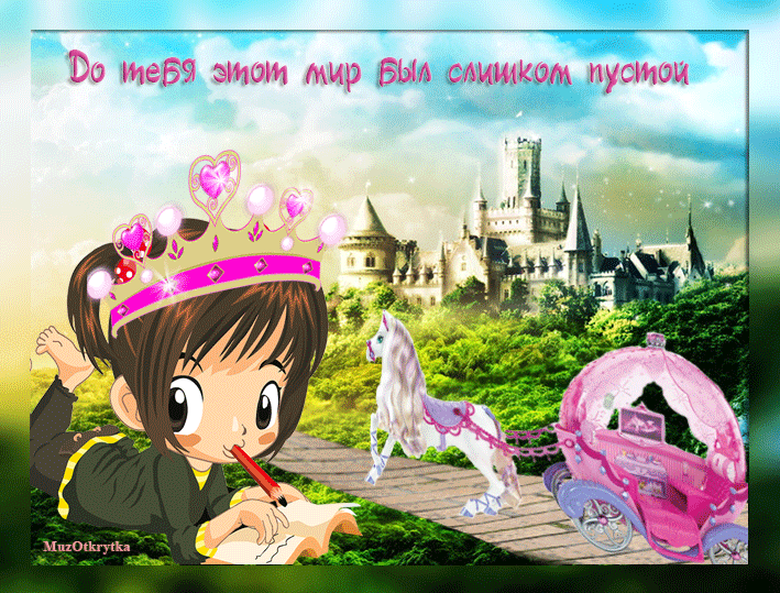 МузОткрытка, музыкальная открытка для дочки, анимационная открытка красивый замок, принцесса, карета