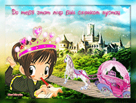 музыкальная открытка для дочки, замок, принцесса, ангел в окошке, анимационная открытка дочке