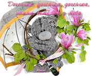 музыкальная открытка для дочки, мишка тедди с зонтиком, анимация, музыкальная открытка с кодом от сайта MuzOtkrytka