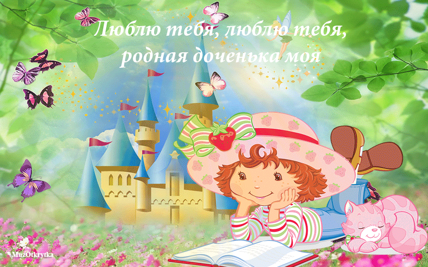 МузОткрытка, музыкальная открытка дочке, анимационная открытка иллюстрация замок, девочка читает книгу, бабочки порхают