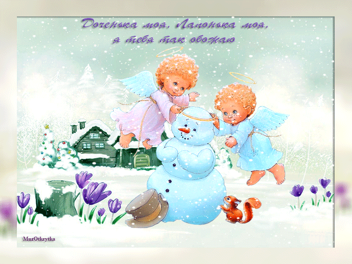 МузОткрытка, музыкальная открытка для дочки, анимационная открытка ангелы, снеговик, зима