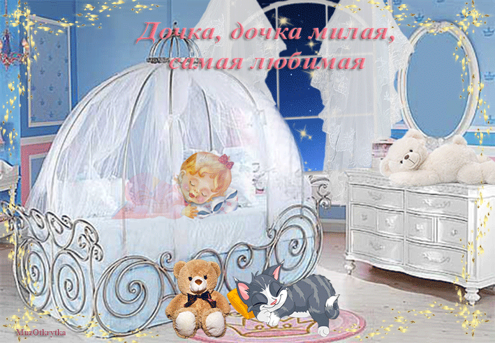 МузОткрытка, музыкальная открытка для дочки, анимационная открытка дочке, девочка в кроватке, полосатый кот